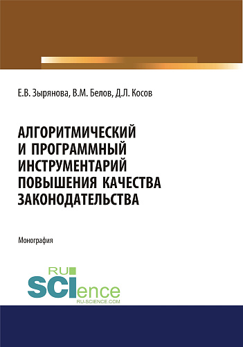 Алгоритмический и программный инструментарий повышения качества законодательства. (Аспирантура, Магистратура). Монография