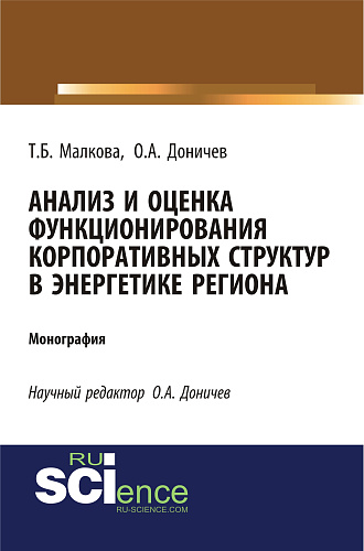 Анализ и оценка функционирования корпоративных структур в энергетике региона. (Аспирантура, Магистратура, Специалитет). Монография