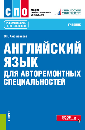Английский язык для авторемонтных специальностей. (СПО). Учебник