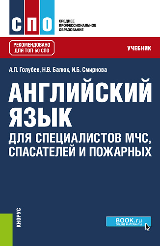 Английский язык для специалистов МЧС, спасателей и пожарных. (СПО). Учебник