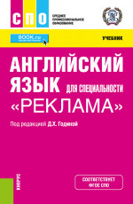 Английский язык для специальности "Реклама". (СПО). Учебник