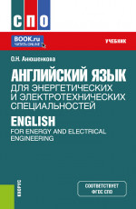 Английский язык для энергетических и электротехнических специальностей = English for Energy and Electrical Engineering. (СПО). Учебник