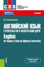 Английский язык. Строительство и эксплуатация дорог=English for Students of Road and Highways Construction. (СПО). Учебник