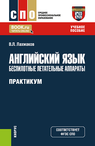 Английский язык: беспилотные летательные аппараты. Практикум. (СПО). Учебное пособие