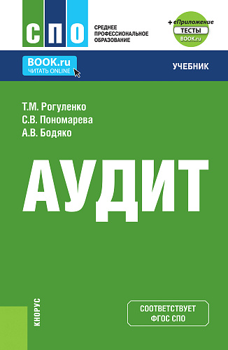 Аудит + еПриложение. (СПО). Учебник