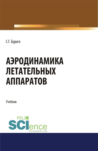 Аэродинамика летательных аппаратов. (Аспирантура, Бакалавриат, Магистратура). Учебник