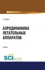 Аэродинамика летательных аппаратов. (Аспирантура, Бакалавриат, Магистратура). Учебник