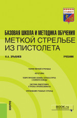Базовая школа и методика обучения меткой стрельбе из пистолета. (Специалитет). Учебник