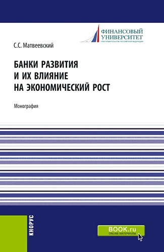 Банки развития и их влияние на экономический рост. (Аспирантура, Бакалавриат, Магистратура). Монография