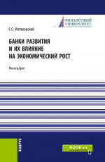 Банки развития и их влияние на экономический рост. (Аспирантура, Бакалавриат, Магистратура). Монография