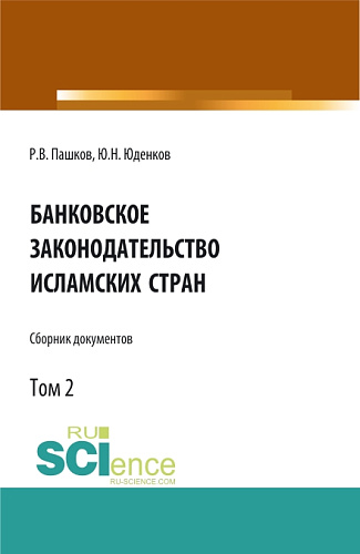 Банковское законодательство исламских стран. Сборник документов. Том 2. Монография