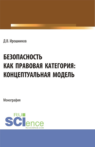 Безопасность как правовая категория: концептуальная модель. (Аспирантура, Бакалавриат, Магистратура). Монография