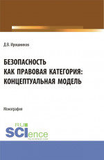 Безопасность как правовая категория: концептуальная модель. (Аспирантура, Бакалавриат, Магистратура). Монография