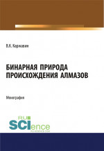 Бинарная природа происхождения алмазов. (Магистратура). Монография
