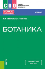 Ботаника. (СПО). Учебник
