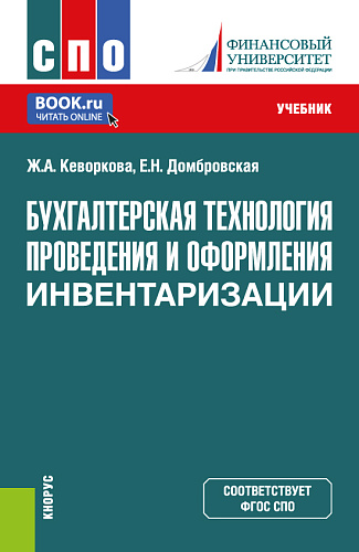 Бухгалтерская технология проведения и оформления инвентаризации. (СПО). Учебник