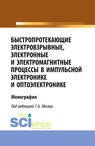 Быстропротекающие электровзрывные, электронные и электромагнитные процессы в импульсной электронике и оптоэлектронике. (Бакалавриат, Магистратура, Специалитет). Монография