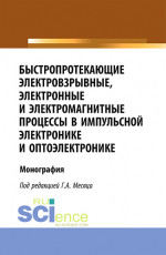 Быстропротекающие электровзрывные, электронные и электромагнитные процессы в импульсной электронике и оптоэлектронике. (Бакалавриат, Магистратура, Специалитет). Монография