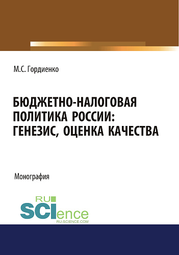 Бюджетно-налоговая политика России : генезис, оценка качества. (Аспирантура, Бакалавриат, Магистратура). Монография
