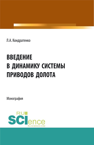 Введение в динамику системы приводов долота. (Аспирантура, Бакалавриат, Магистратура). Монография