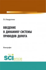 Введение в динамику системы приводов долота. (Аспирантура, Бакалавриат, Магистратура). Монография