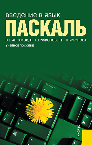 Введение в язык Pascal. (Бакалавриат). Учебное пособие