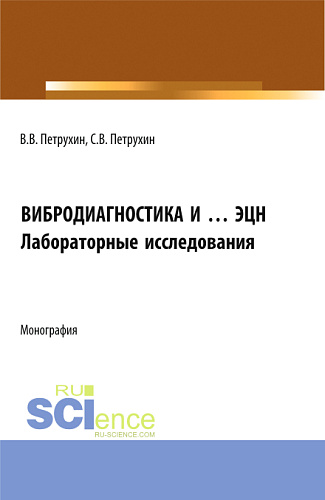 Вибродиагностика и ... ЭЦН. Лабораторные исследования. (Бакалавриат, Магистратура). Монография