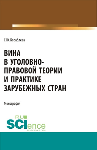 Вина в уголовно-правовой теории и практике зарубежных стран. (Аспирантура, Бакалавриат, Магистратура). Монография