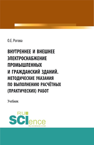 Внутреннее и внешнее электроснабжение промышленных и гражданских зданий. Методические указания по выполнению расчётных (практических) работ. (СПО). Учебник