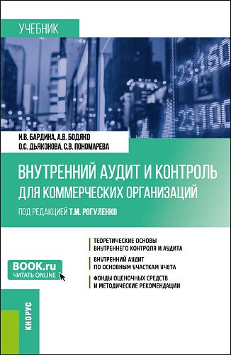 Внутренний аудит и контроль для коммерческих организаций. (Бакалавриат). Учебник