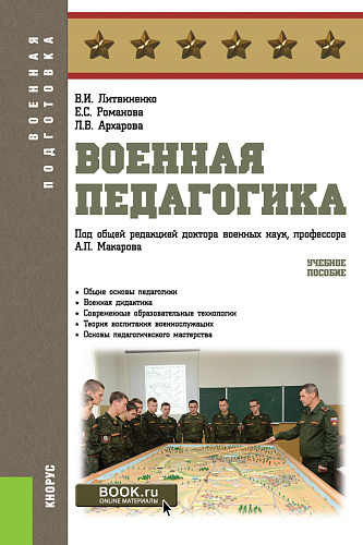 Военная педагогика. (Бакалавриат, Специалитет). Учебное пособие