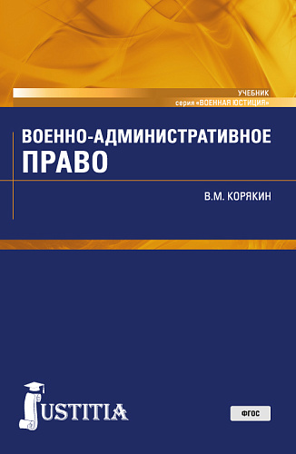 Военно-административное право. (Военная подготовка). (Бакалавриат, Магистратура, Специалитет). Учебник