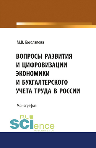 Вопросы развития и цифровизации экономики и бухгалтерского учета труда в России. (Аспирантура, Бакалавриат). Монография