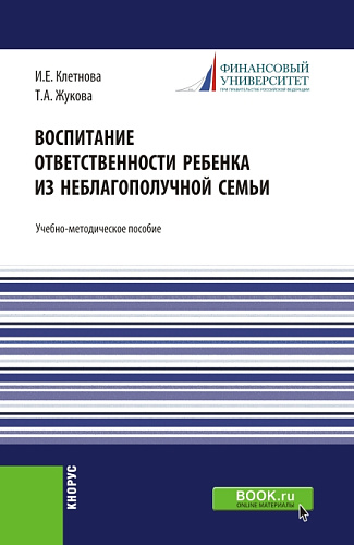 Воспитание ответственности ребенка из неблагополучной семьи. (Бакалавриат, Магистратура). Учебно-методическое пособие