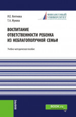 Воспитание ответственности ребенка из неблагополучной семьи. (Бакалавриат, Магистратура). Учебно-методическое пособие