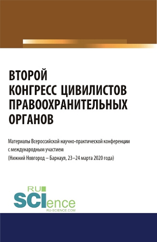 Второй конгресс цивилистов правоохранительных органов. Материалы Всероссийской научно-практической конференции с международным участием (Нижний Новгород, Барнаул 23-24 марта 2020). (Бакалавриат, Магистратура, Специалитет). Сборник материалов