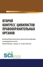 Второй конгресс цивилистов правоохранительных органов. Материалы Всероссийской научно-практической конференции с международным участием (Нижний Новгород, Барнаул 23-24 марта 2020). (Бакалавриат, Магистратура, Специалитет). Сборник материалов