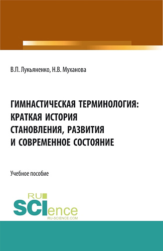 Гимнастическая терминология: краткая история становления, развития и современное состояние. (Бакалавриат, Магистратура, Специалитет). Учебное пособие