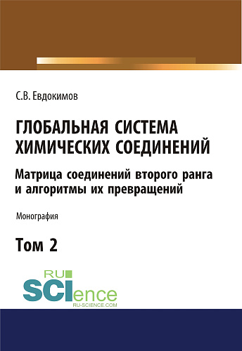 Глобальная система химических соединений. Матрица соединений второго ранга и алгоритмы их превращений (в пяти томах). Том 2. (Аспирантура, Бакалавриат, Магистратура). Монография