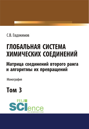 Глобальная система химических соединений. Матрица соединений второго ранга и алгоритмы их превращений (в пяти томах). Том 3. (Аспирантура, Бакалавриат, Магистратура). Монография