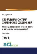 Глобальная система химических соединений. Матрица соединений второго ранга и алгоритмы их превращений (в пяти томах). Том 4. (Аспирантура, Бакалавриат, Магистратура). Монография