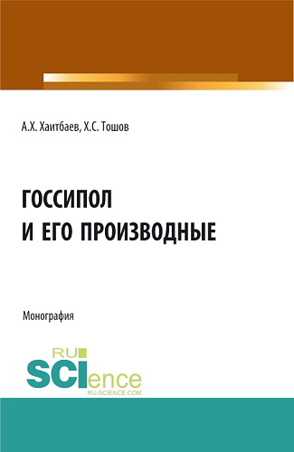 Госсипол и его производные. (Аспирантура, Бакалавриат, Магистратура). Монография