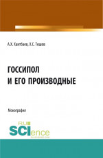 Госсипол и его производные. (Аспирантура, Бакалавриат, Магистратура). Монография
