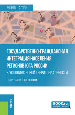 Государственно-гражданская интеграция населения регионов Юга России в условиях новой территориальности. (Аспирантура, Магистратура, Специалитет). Монография