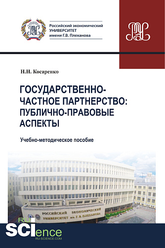 Государственно-частное партнерство. Публично-правовые аспекты. (Магистратура). Учебно-методическое пособие
