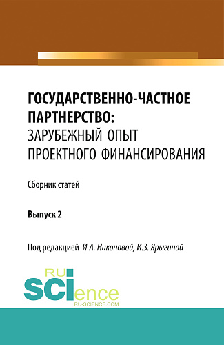 Государственно-частное партнерство: зарубежный опыт проектного финансирования. (Аспирантура, Бакалавриат, Магистратура). Монография