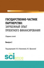 Государственно-частное партнерство: зарубежный опыт проектного финансирования. (Аспирантура, Бакалавриат, Магистратура). Монография