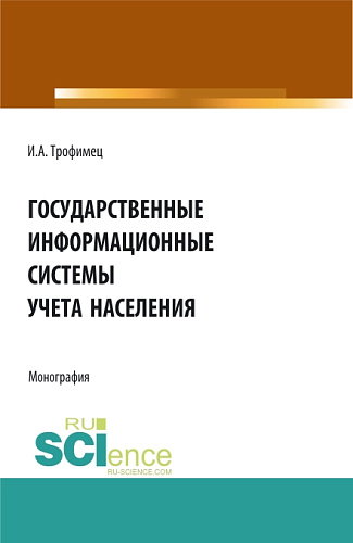 Государственные информационные системы учета населения. (Аспирантура, Бакалавриат, Магистратура). Монография
