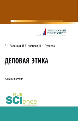 Деловая этика. (Аспирантура, Бакалавриат, Магистратура). Учебное пособие