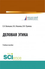 Деловая этика. (Аспирантура, Бакалавриат, Магистратура). Учебное пособие